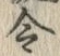 글자 令