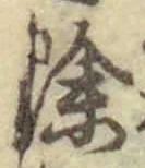글자 除