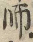 師 위치 확인됨