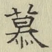 글자 慕
