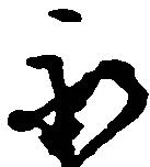 已定位永