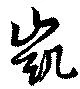 凱の位置