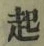 글자 起