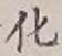 文字化