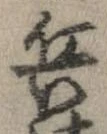 已定位兵