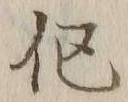 Character 傴