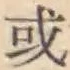 字或