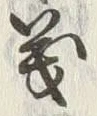 文字義