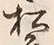 글자 松