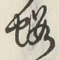 𡨸蝦