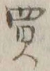 글자 買
