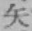 글자 矢