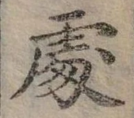 Đã định vị 處