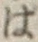 字は