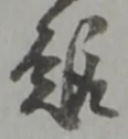 趣 위치 확인됨