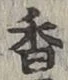 글자 香