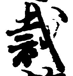 Đã định vị 裁