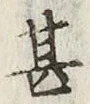 글자 甚
