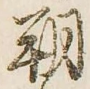 朔 위치 확인됨