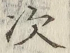 글자 次