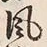文字風