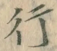 글자 行