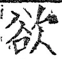 𡨸欲