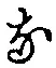 글자 な