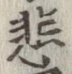 悲 위치 확인됨