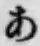 字あ