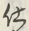Chữ 仕