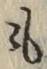 文字 も