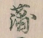 蒲の位置
