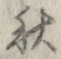 秋，已得其位