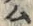 字ム