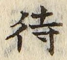 文字待