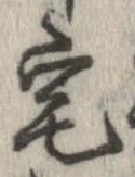 已定位宅