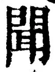 글자 聞