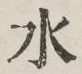 글자 水