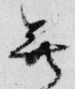 已定位尊