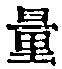 글자 量
