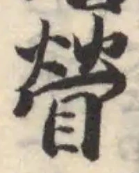 䁝の位置
