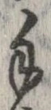 Đã định vị 手