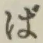 Chữ ば