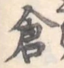 倉 위치 확인됨