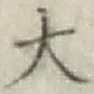 글자 大