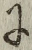 글자 に