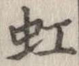 虹 위치 확인됨
