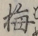 글자 梅