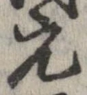 已定位元